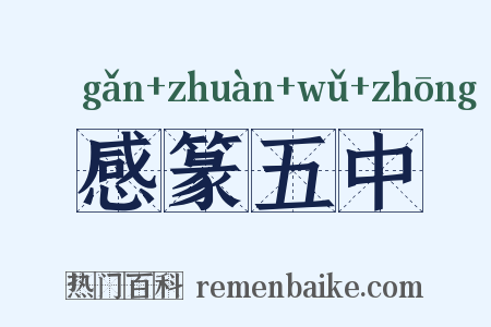 感篆五中是什么意思的图片